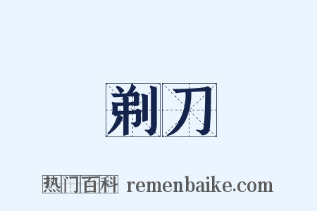 剃刀是什么意思的图片